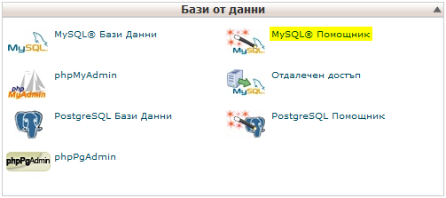 MySQL бази от данни
