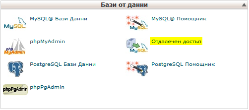 Отдалечен достъп до MySQL